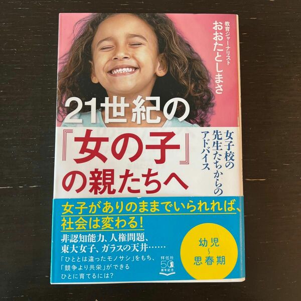 ２１世紀の「女の子」の親たちへ　女子校の先生たちからのアドバイス おおたとしまさ／著