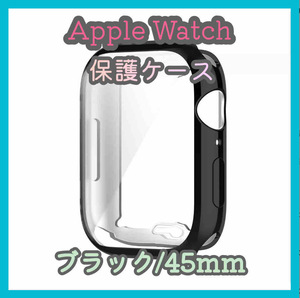 Apple Watch series 7/8/9 45mm ブラック 黒 アップルウォッチ シリーズ ケース カバー 全面保護 傷防止 TPU m5bJ