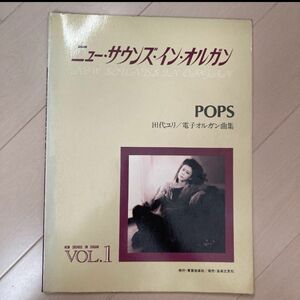 ニューサウンズインオルガン　pops 田代ゆり　エレクトーン クラシック ジャズ JAZZ