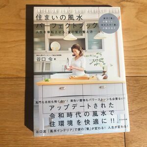 住まいの風水パーフェクトブック　人生を幸転させる、家の氣の整え方　家の「氣」が整うと、住む人の「運」が動き出す 谷口令／著