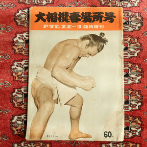 古雑誌　アサヒスポーツ臨時増刊　大相撲春場所号　昭和27年発行 千代ノ山 双葉山 角力 横綱