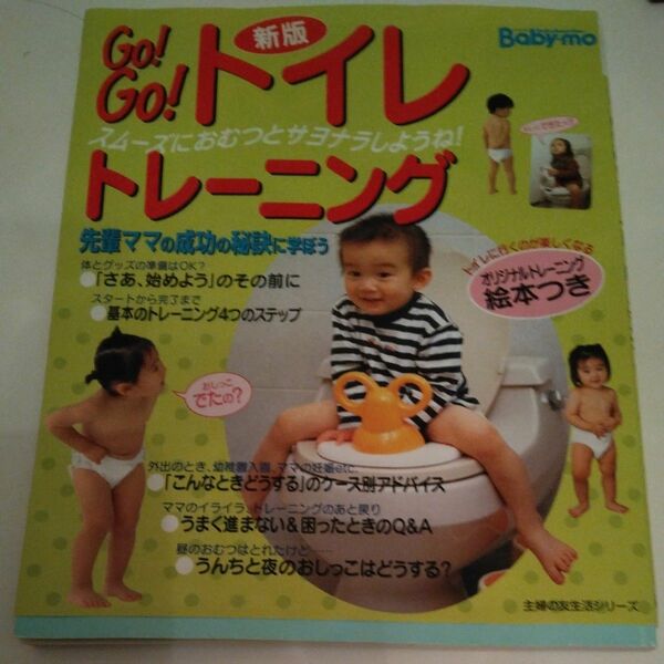 ＧＯ！ ＧＯ！ トイレトレーニング 新版 スムーズにおむつとサヨナラしようね！ 主婦の友生活シリーズ／主婦の友社