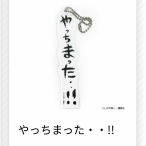 グラくじ イニシャルD 頭文字D 擬音キーホルダー やっちまった・・！！