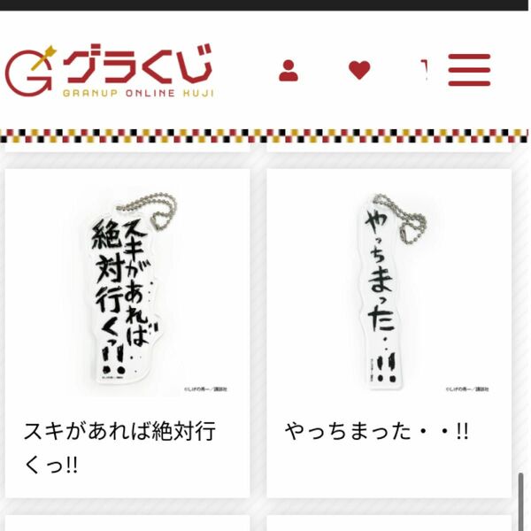 グラくじ 頭文字D イニシャルD 擬音アクリルキーホルダー2個 しげの秀一