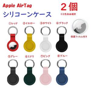 【シリコーン/2個】Apple AirTag シリコーンケース キーリング