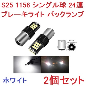 S25 1156 シングル球 BA15S 24連 バックランプ LED ホワイト 2個セット 送料無料 