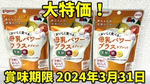 3袋お買い得 ピジョン 母乳パワープラスタブレット 60粒 pigeon 酢酸サプリ　カルシウム　鉄分　葉酸　母乳育児　産後サプリ サプリメント