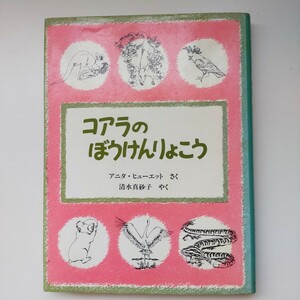 訳あり★コアラのぼうけんりょこう アニタ・ヒューエット 清水真砂子