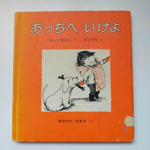 訳あり★あっちへいけよ 偕成社 ヌッドセット ボンサル おかもとはなえ 絵本 ビンテージ