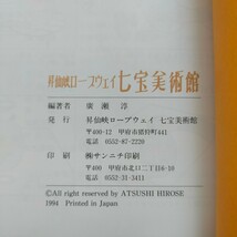 昇仙峡ロープウェイ 七宝美術館 図録 1994年_画像7