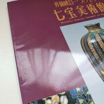 昇仙峡ロープウェイ 七宝美術館 図録 1994年_画像2