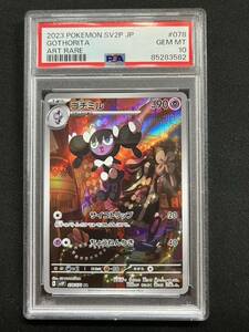 【PSA10鑑定品】ゴチミル　AR