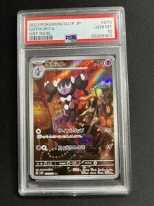 【PSA10鑑定品】ゴチミル AR