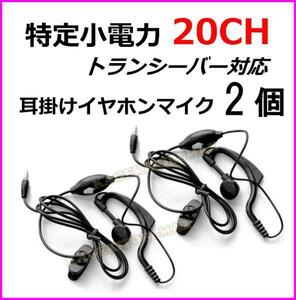 2個 / 特定小電力 20CH対応 トランシーバー 用 耳掛け式 イヤホンマイク Sピン ♪ VOX回路対応 ハンズフリー使用可能 ♪ 過激飛びMAX