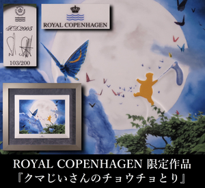 【晃】ROYAL COPENHAGEN ロイヤルコペンハーゲン 限定作品 『クマじいさんのチョウチョとり』 陶板画 冊子/証明書/畳箱付 西洋美術