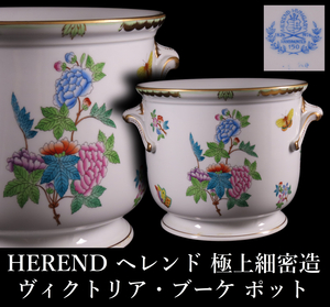 【晃】HEREND ヘレンド ヴィクトリア・ブーケ フラワーポット 花瓶 飾壷 幅29cm 極上細密造 ハンガリー名窯 西洋美術