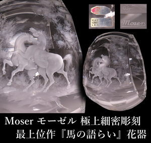 【晃】Moser モーゼル クリスタル 最上位作 『馬の語らい』 花器 花瓶 フラワーベース グラヴィール 高27cm 極上細密彫刻 共箱付 西洋美術