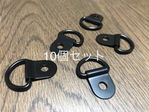 10個セット　D型フック　スチール製　焼き付け塗装黒色　ビス穴5.5mm ジムニー　ハイエース　キャンピング　固定具　スズキ　JB23 トヨタ