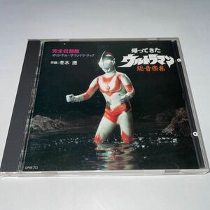 CD「帰ってきたウルトラマン 総音楽集