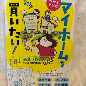 マイホームを買いたい！　漫画/倉田けい 監修/須藤臣 泉美智子