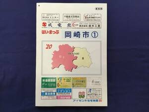 ■はいまっぷ住宅地図　愛知県 岡崎市①’20