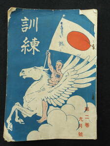 戦前昭和3年★雑誌　訓練★日本陸軍★今村均★青年訓練所★新兵器★野球小話★