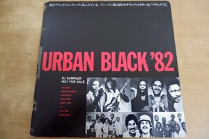 H3-307＜LP/プロモ/美盤＞「URBAN BLACK ’82 DJ SAMPLER NOT FOR SALE」L.T.D./アトランティック・スター