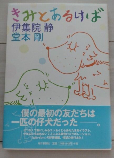 きみとあるけば 伊集院静／文　堂本剛／イラストレーション