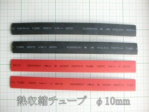 管理番号＝3L087　　熱収縮チューブ　φ10mm×180mm　　　赤黒各2本　 計4本セット