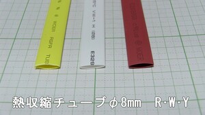 管理番号＝3K281　　熱収縮チューブ　φ8mm　赤色・白色・黄色　各1本セット