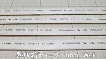 管理番号＝3K074　　熱収縮チューブ　φ8mm×180mm　白色　4本セット_画像2