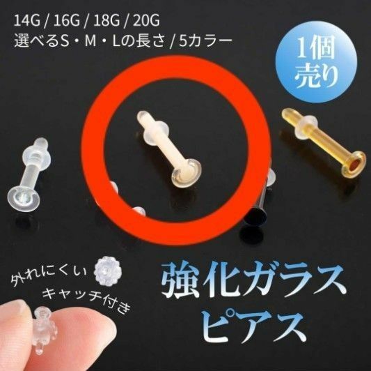 美品☆ガラスピアス スキンカラー 16g Sサイズ 1個売り