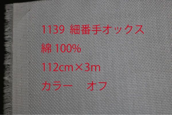 1139　綿 100%　細番手オックス　　　　　　　　サイズ 112cm巾 長さ3ｍ　　カラー オフ