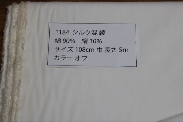 1184 シルク混　綾　　綿 90%　絹 10% 108cm巾 長さ5ｍ　カラー オフ