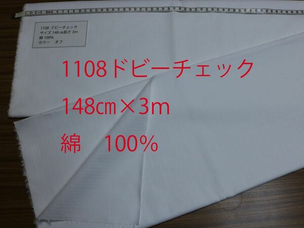 1108 ドビーチェック　　　　　　　　　　　　　　サイズ 148cm巾 長さ3ｍ　綿 100% カラー　オフ