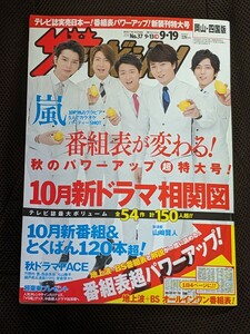 ザ、テレビジョン　2014 テレビ誌実売日本一！番組表パワーアップ！新装刊特大号　嵐　10月新ドラマ相関図　