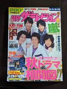 月刊ザ、テレビジョン　2010 嵐　秋ドラマ相関図　台湾ライブレポート　KAT-TUN 草薙剛他　