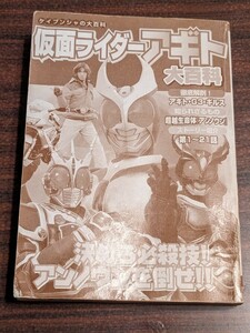 仮面ライダーアギト　大百科　カバーなし　2001 石森プロ　テレビ朝日　東映　ケイブンシャの大百科　決めろ必殺技！アンノウンを倒せ！！