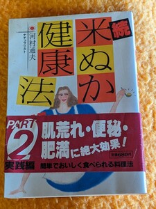 米ぬか健康法　Part2 肌荒れ、便秘、肥満に絶大効果！　帯付