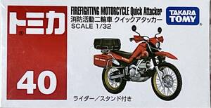 トミカ 消防活動二輪車クイックアタッカー【Ｎo４０】TAKARA TOMY 【新品・未使用・フィルム未開封】