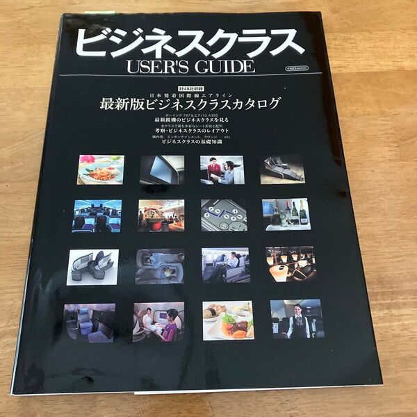 ビジネスクラスUSER’S GUIDE 日本発着国際線計48社収録 (イカロスMOOK) 中西克吉/監修