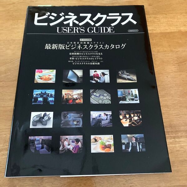 ビジネスクラスＵＳＥＲ’Ｓ　ＧＵＩＤＥ　日本発着国際線計４８社収録 （イカロスＭＯＯＫ） 中西克吉／監修