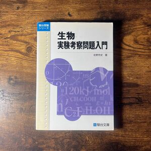 生物実験考察問題入門 （駿台受験シリーズ） 佐野芳史／著