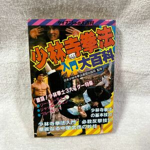 ケイブンシャの大百科 少林寺拳法 入門大百科 ジャッキーチェン ブルースリー リーリンチェイ