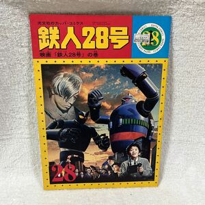 鉄人28号 28 光文社 カッパコミックス 昭和レトロ 横山光輝