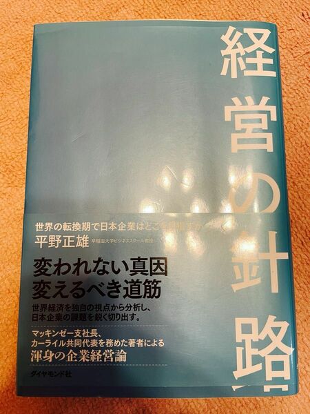 経営の針路 帯付