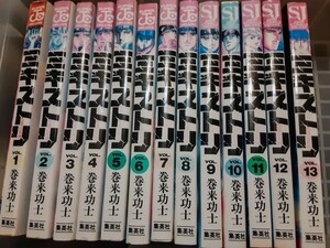 ☆レアもの「ミキストリ 太陽の死神」1～13全巻セット　ほとんど初版　 巻来功士 　 マンガ　漫画本　キレイです　60サイズ