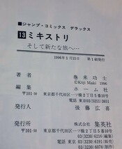 ☆レアもの「ミキストリ 太陽の死神」1～13全巻セット　ほとんど初版　 巻来功士 　 マンガ　漫画本　キレイです　60サイズ_画像6