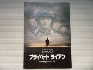 プライベート・ライアン　saving privatel ryan　1998年　映画パンフレット　トム・ハンクス　スティーブンスピルバーグ作品