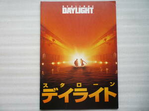 DAY LIGHT　デイライト　1996年　映画パンフレット　シルベスター・スタローン